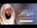 سورة النجم مكررة 10 مرات بصوت القارئ بدر التركي 