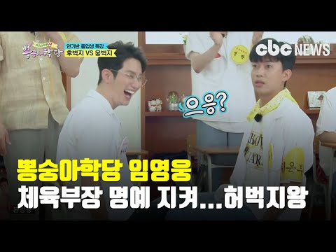 뽕숭아학당 임영웅 체육부장 명예 지켜 , 이찬원 평민역 어울려 | CBCNEWS, CBC뉴스