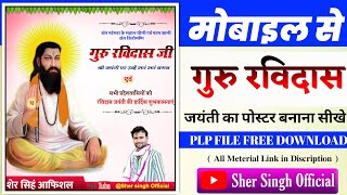 गुरु रविदास जी जयंती का पोस्टर केसे बनाये मोबाइल से||Guru Ravidas jayanti ka postar kese banaye 2022 screenshot 5