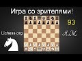 [RU] ИГРА СО ЗРИТЕЛЯМИ № 93 на lichess.org ШАХМАТЫ.Андрей Микитин.