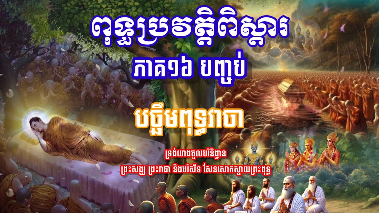 🙏#ពុទ្ធប្រវត្តិពិស្តារ 👉ភាគ១៦ ចប់ពុទ្ធប្រវត្តិពិស្តារ ដោយ បរិបូណ៌