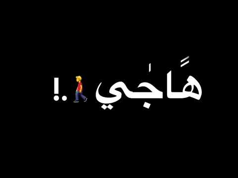 حاله واتس مهرجانات مهرجان بكره هاجي امسح انا دمعتكو بأيدي 2020 حلات واتس شاشة سوداء 2020