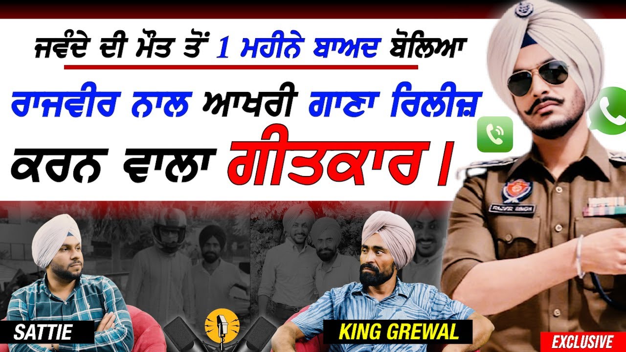 ਜਵੰਦੇ ਦੀ ਮੌ.ਤ ਤੋਂ ਬਾਅਦ Rajvir ਦੇ ਰਿਲੀਜ਼ ਹੋਏ Last ਗਾਣੇ ਦੇ ਗੀਤਕਾਰ King Grewal ਦਾ ਸੱਤੀ ਨਾਲ Interview💥