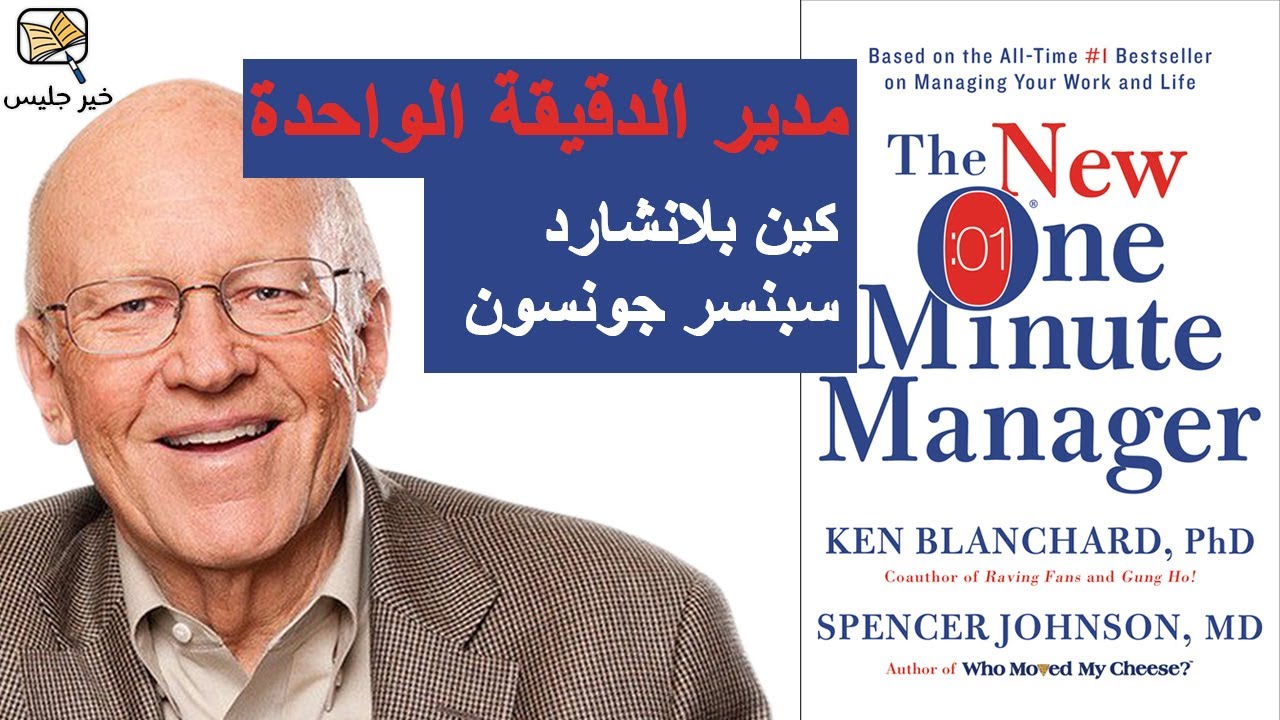 ملخص كتاب مدير الدقيقة الواحدة بقلم كين بلانشارد وسبنسر جونسون :: The One Minute Manager