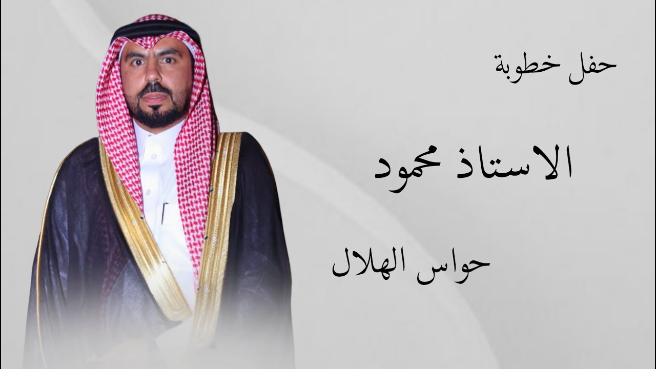 افراح العفادله -  الغانم الضاهر  -  حفل خطوبة الاستاذ محمود حواس الهلال