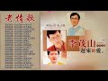 李茂山 Li Mao Shan   老 情歌 A 無言的結局+遲來的愛+月光小夜曲+遊子吟+一年又一年+回頭我也不要你