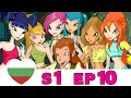 Клуб Уинкс Сезон 1 Епизод 10 Български ЦЯЛ ЕПИЗОД