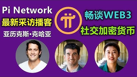 Pi Network 联合创始人 Nicolas Kokkalis 博士和范成调博士畅谈 Web 3