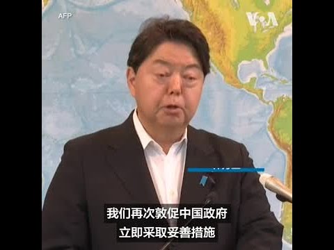 日本外相呼吁中方采取行动避免紧张升级