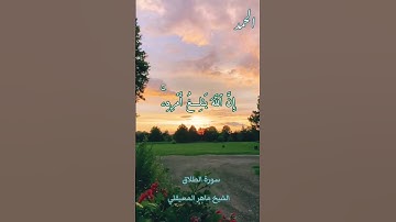 وَمَن يَتَّقِ اللَّهَ يَجْعَل لَّهُ مَخْرَجًا |سورة الطلاق | ماهر المعيقلي
