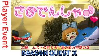 サメ電車【ドラクエ10】今月も一緒に歩こう #サメ電車集会 サーバー22 嵐の領界 ムストの町・西 o(^▽^)o『DQ10　DQX　ドラゴンクエスト１０』新人Vtuber プレイヤーイベント