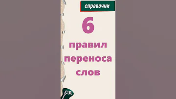6 правил переноса слов