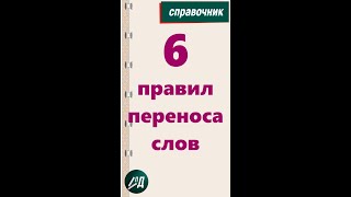 6 правил переноса слов