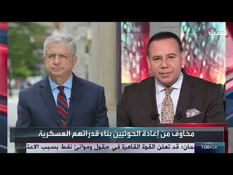 تهديد الحوثيين للملاحة: تقييم أمريكي لعودة محتملة