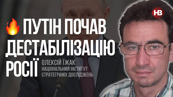 Путін почав дестабілізацію Росії – Олексій Їжак