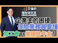 勞保國保2021｜該加保職業工會勞保還是國民年金？｜這樣保領最多！