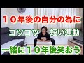 🟢コツコツ運動🟢一生スキマ時間に簡単な運動する会
