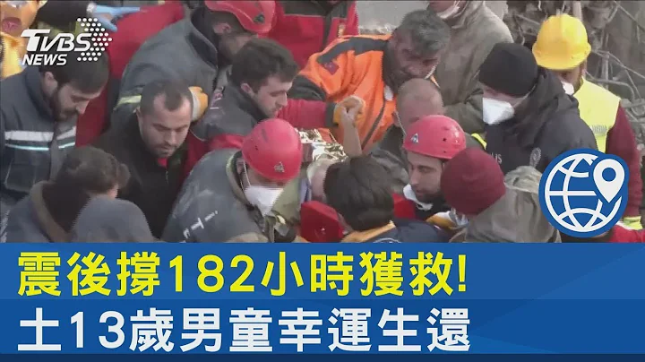 地震後撐182小時獲救! 土耳其13歲男童幸運生還｜TVBS新聞 @tvbsplus - 天天要聞