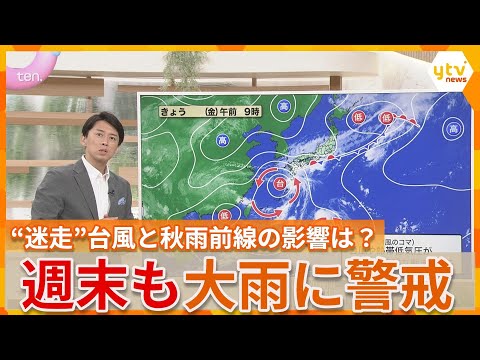 【蓬莱さんの天気解説】“モンスーンジャイア”巨大な渦が台風を生む！“迷走”する台風24号と秋雨前線で週明け7日まで大雨の恐れ