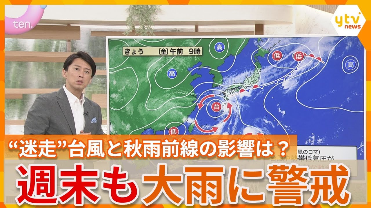 【蓬莱さんの天気解説】“モンスーンジャイア”巨大な渦が台風を生む！“迷走”する台風24号と秋雨前線で週明け7日まで大雨の恐れ