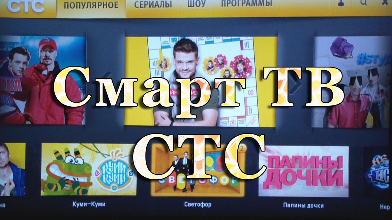 Почему канал стс. СТС. Телевизор СТС. Смарт ТВ СТС. СТС программа.