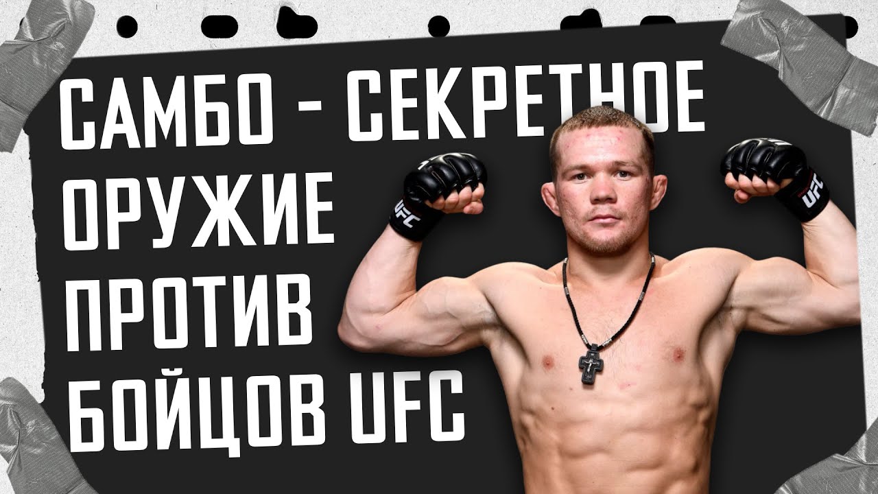 Секретное оружие против бойцов UFC 