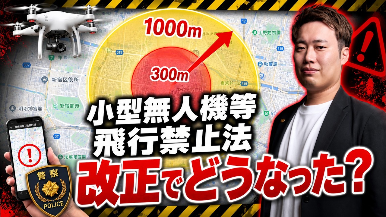 【すぐ確認】改正「小型無人機等飛行禁止法」の実施スタート!改正でどうなった?