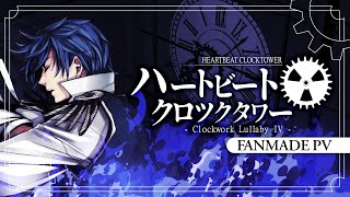 【KAITO】ハートビート・クロックタワー / Heartbeat Clocktower【Fanmade PV ft. @RyuSouta】