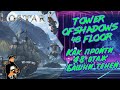 Как пройти 48 этаж Башни Теней Lost Ark | Tower of Shadows 48 floor