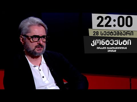 კონტექსტი — 28 სექტემბერი, II ნაწილი