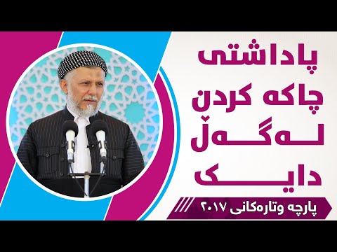 پاداشتی چاکە کردن لەگەڵ دایک مامۆستا محمد مەلا فائق شارەزوری 49 6