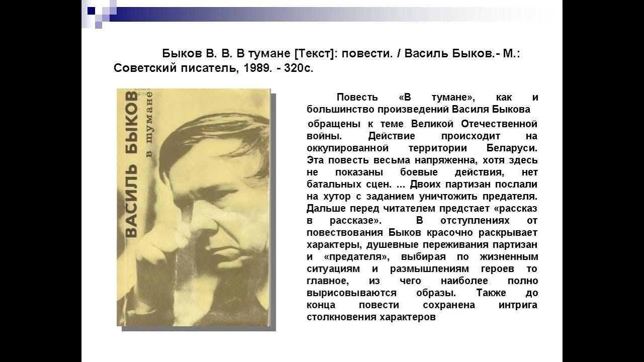 Жизнь и творчество быкова. Быков повести. Василь Быков. Василь Быков в тумане. Василь Быков книги.