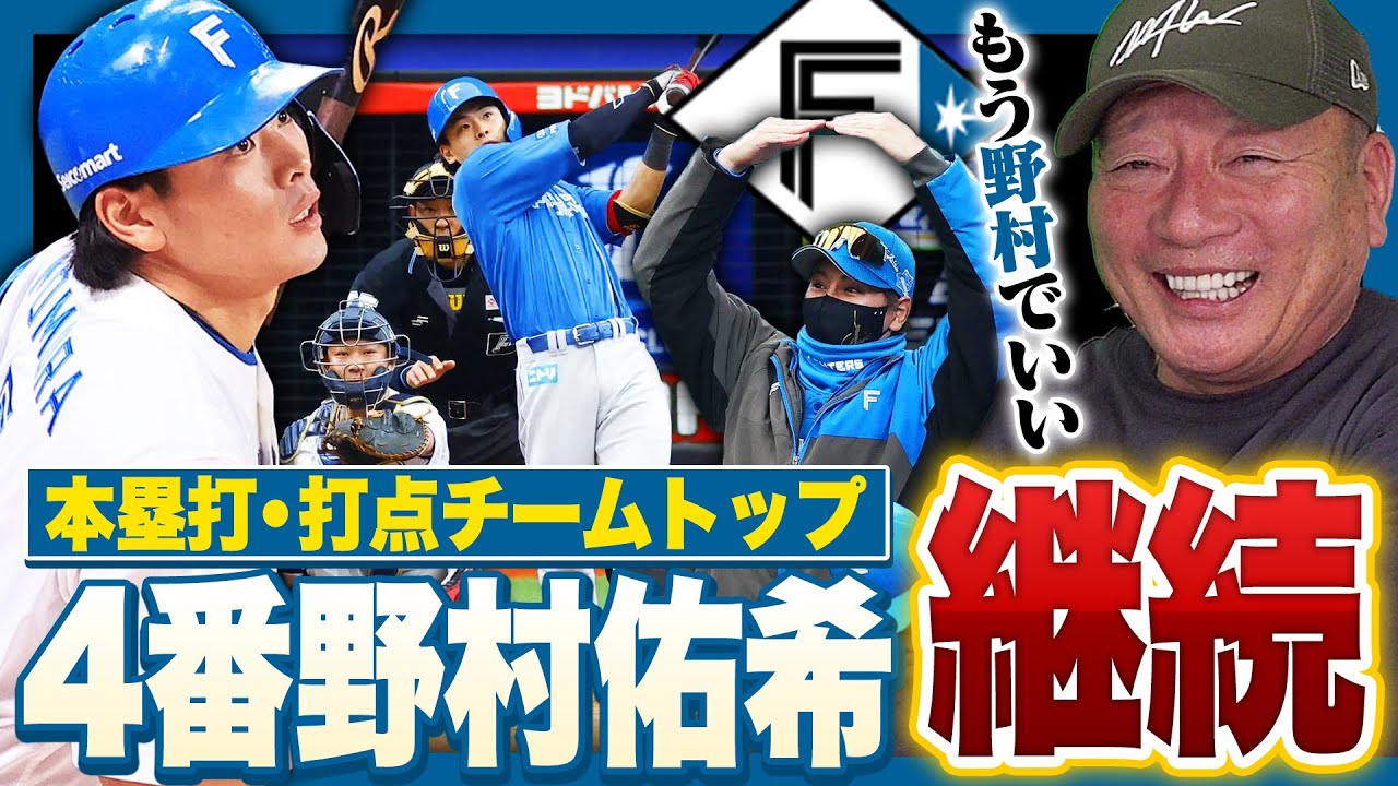 【日本ハム】開幕から15試合を4番『野村佑希』が継続‼︎1番変わったのは…ここまでの野村と何が変化したのか?高木豊の見解を語る‼︎【プロ野球】