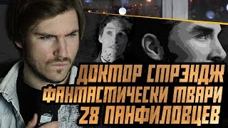 ИДТИ ЛИ? ДОКТОР СТРЭНДЖ, ФАНТАСТИЧЕСКИЕ ТВАРИ, 28 ПАНФИЛОВЦЕВ ИДТИ ЛИ? ДОКТОР СТРЭНДЖ, ФАНТАСТИЧЕСКИЕ ТВАРИ, 28 ПАНФИЛОВЦЕВ