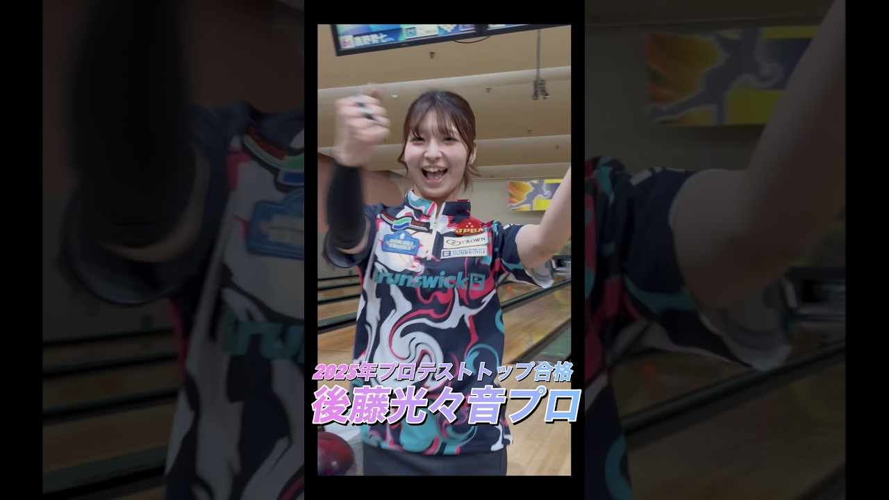 2025年プロテストトップ合格の後藤光々音プロ #bowling #ボウリング