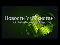 В Узбекистане в Ташкентской области задержана банда фальшивомонетчиков