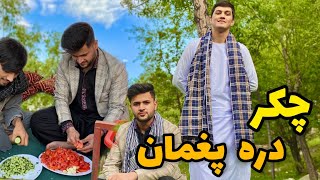 روز  آخر رمضان با دوستا رفتیم میله در دره پغمان بسیار خوش گذشت