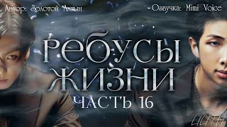 видео: Ребусы жизни / Золотой Алтын / Часть 16 / озвучка фанфика BTS / вигуки картинка: Ребусы жизни / Золотой Алтын / Часть 16 / озвучка фанфика BTS / вигуки
