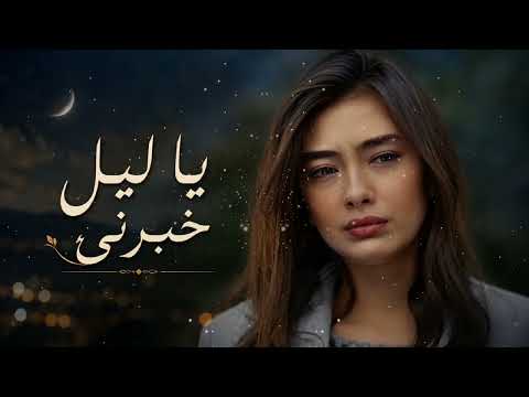 أغنية يا ليل خبرني عندما يتحدث الحنين بصوت القلب