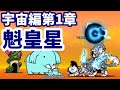 宇宙編第1章 魁皇星 [EX・レア・激レア限定]【stage.26 / 48】にゃんこ大戦争！ Battle Cats