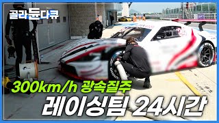 0.01초 시간과의 싸움! 한계를 넘어 최고에 도전하는 레이싱팀 24시간|서킷 밖 숨은 주인공 미케닉|레이싱 경주팀|극한직업|#골라듄다큐 screenshot 5