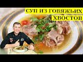 Суп из хвостов | Говяжьи хвосты | ENG SUB | 4K.