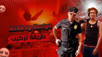 طريقة تركيب سكريبت سيرفر arab rp 😨💯