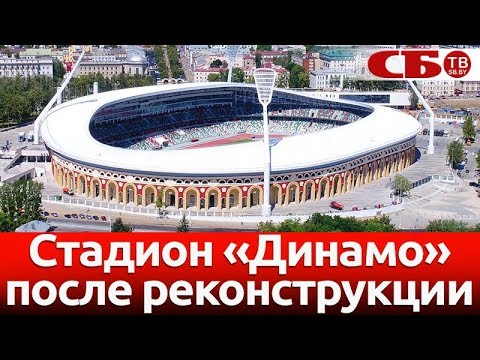 Стадион "Динамо" в Минске после реконструкции | новое видео с коптера