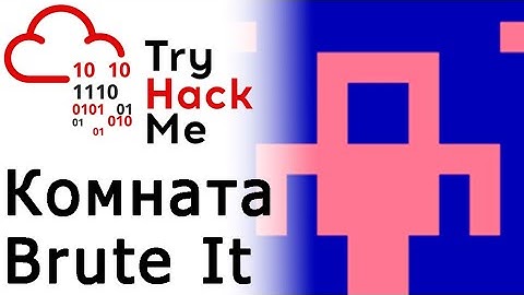 TryHackMe "Brute It" Room (прохождение комнаты)