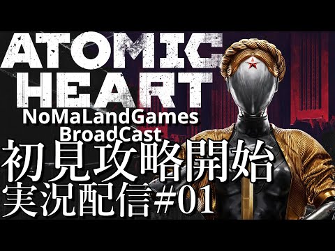 アトミックハート日本語Ver]初見攻略開始[ネタバレ][実況配信][Atomic