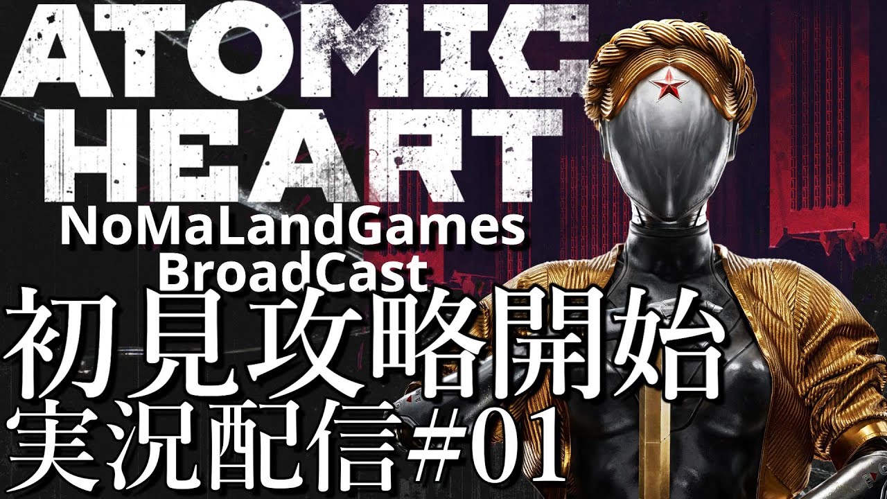 アトミックハート日本語Ver]初見攻略開始[ネタバレ][実況配信][Atomic