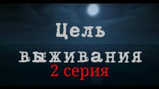 Minecraft сериал: Цель выживания - 2 серия Minecraft сериал: Цель выживания - 2 серия
