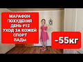 -55КГ! МАРАФОН ПОХУДЕНИЯ ДЕНЬ #12 Уход За КОЖЕЙ СПОРТ БАДы / как похудеть мария мироневич