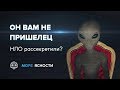 Он вам не пришелец: Пентагон рассекретил НЛО? | Море Ясности